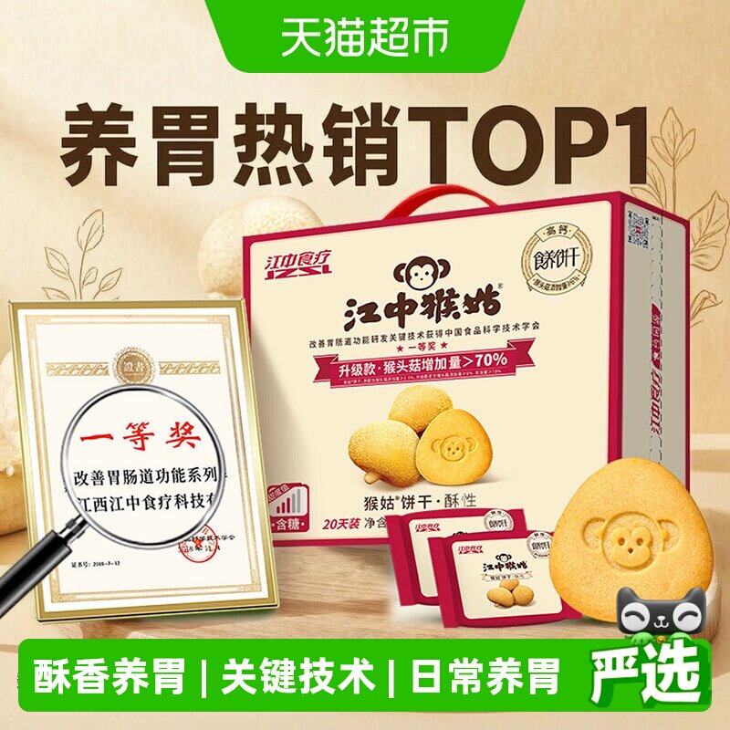 【中秋礼盒】江中猴姑酥性饼干猴头菇20天装养胃零食送礼长辈健康