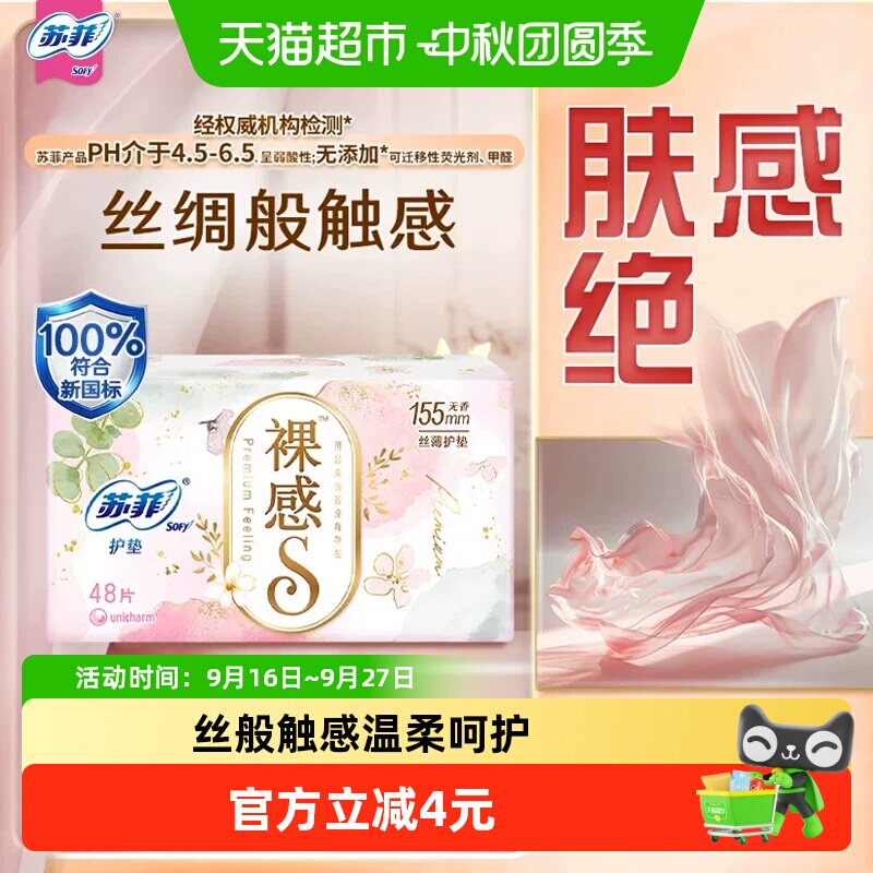 SOFY苏菲裸感S弹力贴身卫生护垫图片