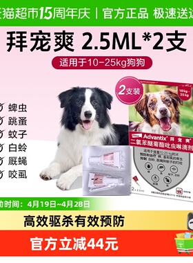 【25kg犬4ml*2支】拜宠爽狗体外驱虫药犬用外驱防叮咬滴剂