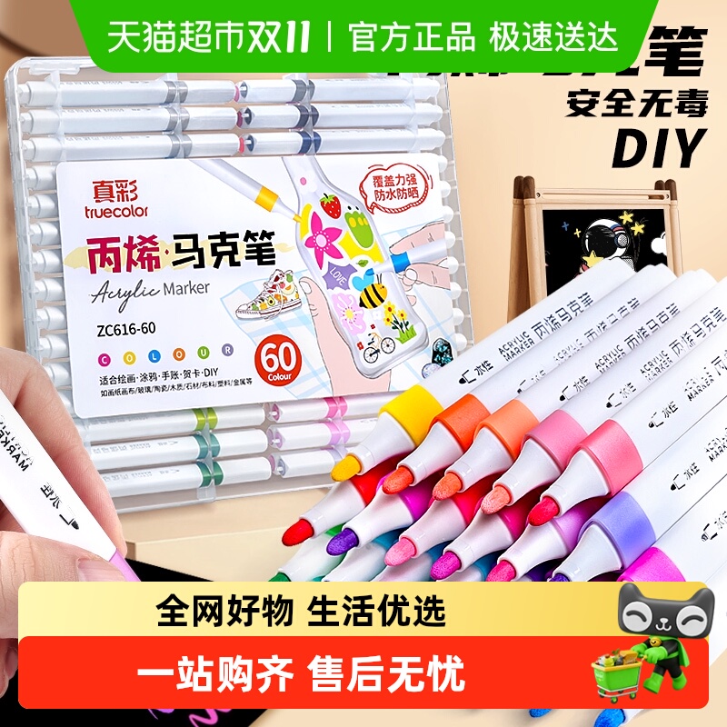 真彩无毒可水洗不透色丙烯马克笔