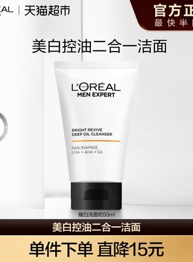欧莱雅男士专用美白洗面奶控油淡化痘印淡斑提亮烟酰胺洁面乳膏