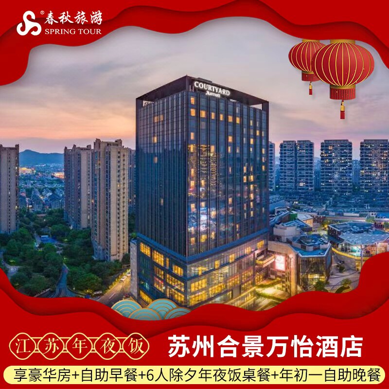 【年夜饭】苏州合景万怡酒店2晚+6人年夜饭桌餐+初一自助晚餐