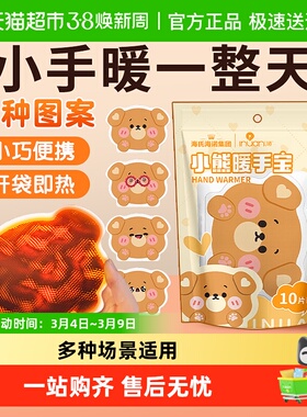 海氏海诺艾暖小熊暖手宝自发热手握暖宝宝儿童学生冬天手冷取暖贴