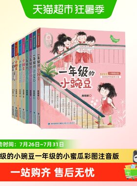 一年级的小豌豆小蜜瓜彩图注音版