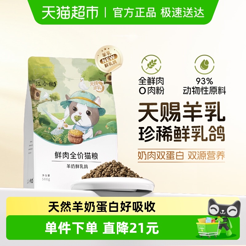 江小傲幼猫成猫羊奶乳鸽鲜肉主粮