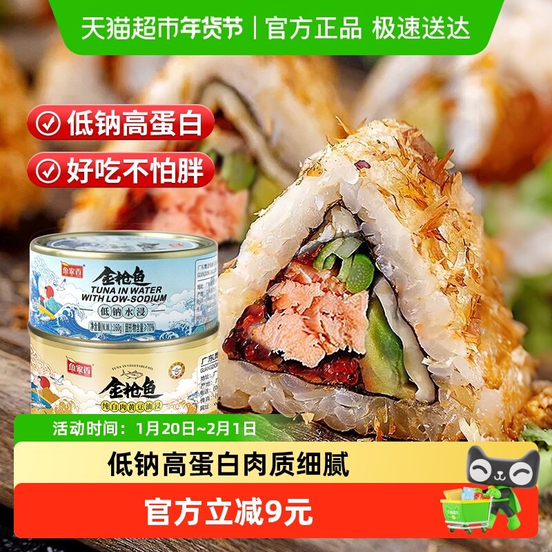 鱼家香金枪鱼罐头低钠水浸油浸组合装4罐即食沙拉寿司鱼肉吞拿鱼,水产肉类/新鲜蔬果/熟食,鱼类罐头,淘宝优惠券,粉丝福利购,淘宝优惠卷