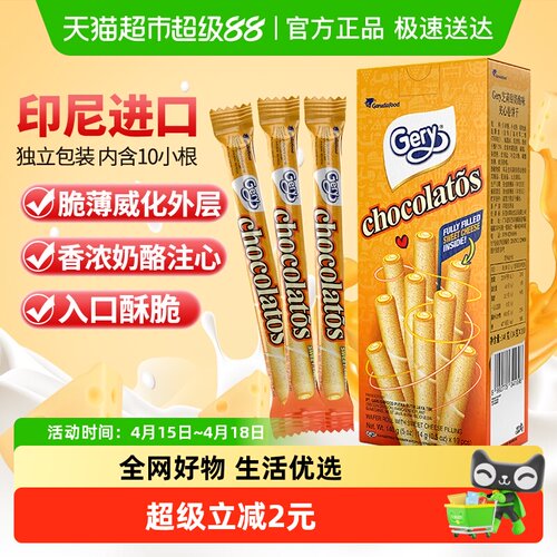 印尼Gery芝莉奶酪卷饼干