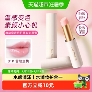 舞动奇迹变色润唇膏保湿清新