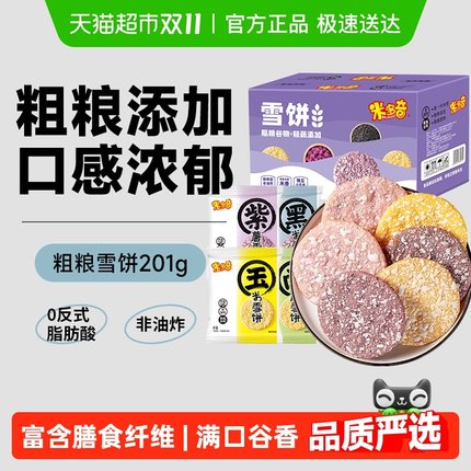 米多奇粗粮雪饼大米饼膨化食品儿童零食大礼包黑米南瓜饼干整箱