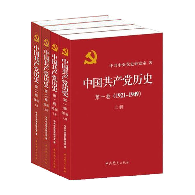 中国共产党历史第一卷1921-1949 上下册+中国共产党历史第二卷1949-1978上下册党建资料党史书籍党课故事党员干部读本党史全套4册