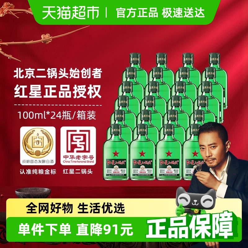 红星二锅头小二绿瓶43度 100ml*24瓶整箱装清香型白酒纯粮口粮酒