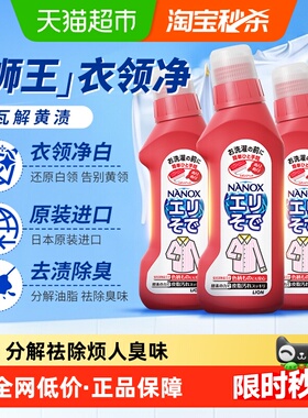 狮王纳米乐高效洁白衣领净强力去污去黄预处理粉底液口红衣领袖口