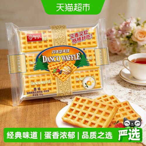丹夫华夫饼干松软可口168g