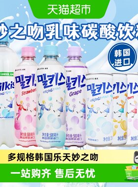 乐天韩国进口妙之吻浓郁奶香汽水