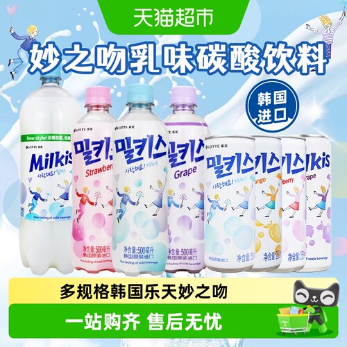乐天韩国进口妙之吻浓郁奶香汽水