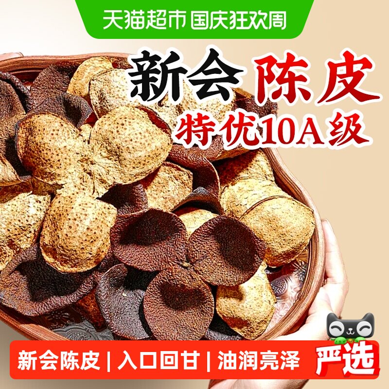 广东新会特级陈皮老陈皮干正宗中药材正品泡茶水专用正宗年货礼盒
