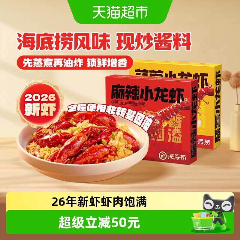 海底捞小龙虾麻辣蒜蓉加热即食26年新虾整虾非龙虾尾夜宵