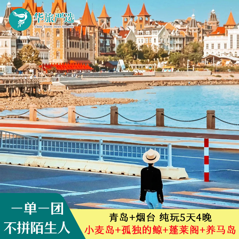 私家团青岛烟台5天4晚丨纯玩丨小麦岛石老人蓬莱阁金沙滩养马岛