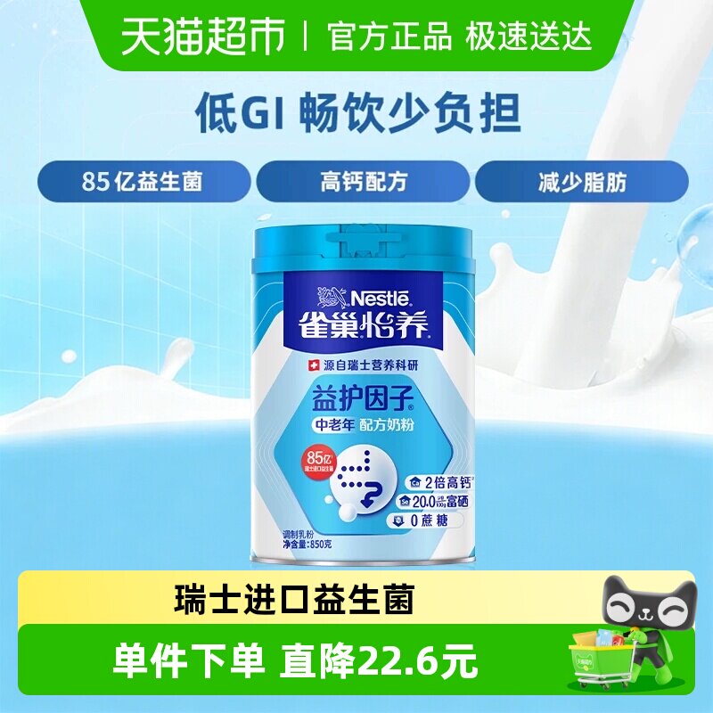 【下拉领优惠】雀巢怡养益护中老年益生菌营养奶粉低GI富硒高钙
