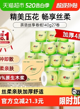 【下拉详情】心相印茶语丝享有芯卷纸140g27卷4层加厚家庭实惠装