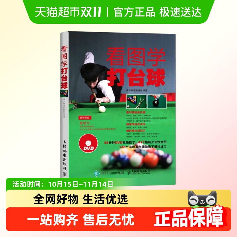 看图学打台球 灌木体育编辑组桌球训练入门教程台球自学入门书籍