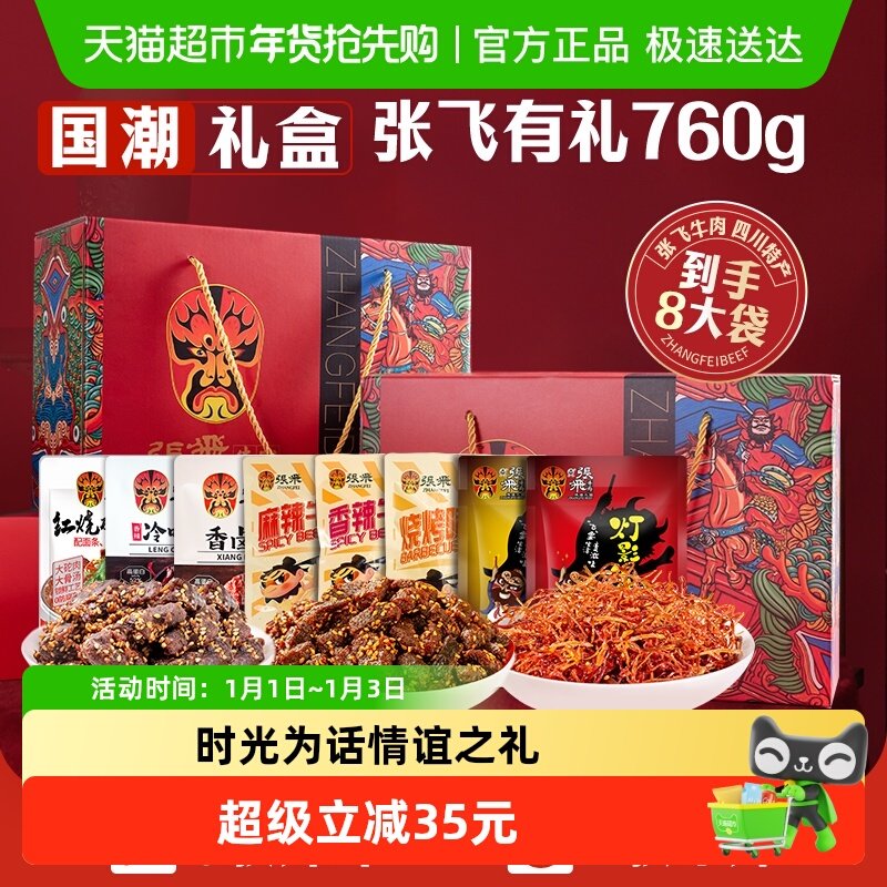 张飞牛肉零食礼盒760g四川成都特产送礼零食伴手礼盒