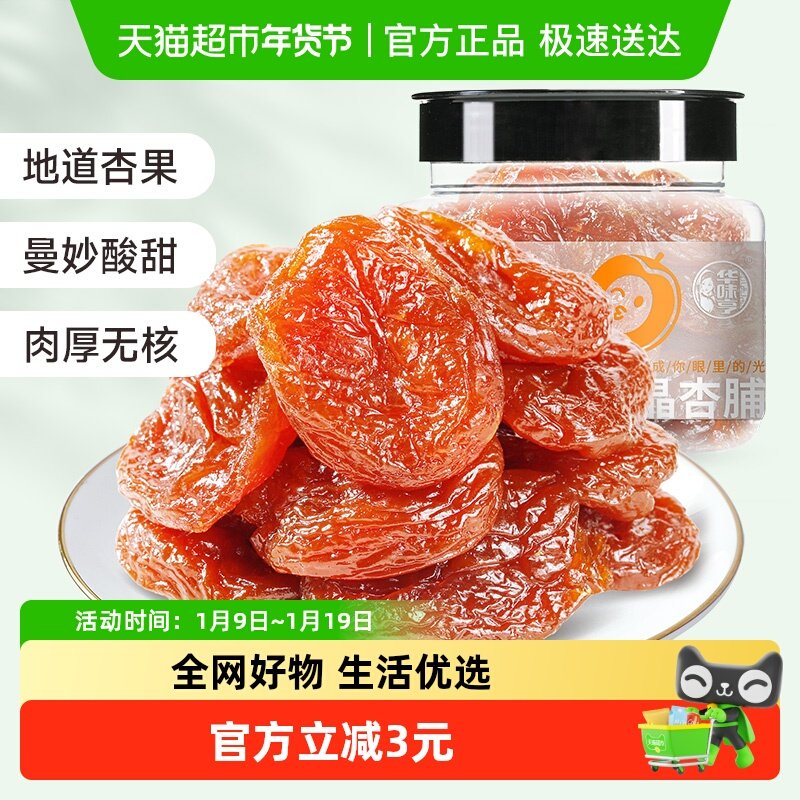 华味亨水晶杏脯150g红杏果脯蜜饯话梅子零食无核杏肉杏干