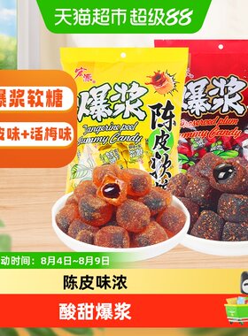 宏源爆浆陈皮话梅软糖水果糖零食