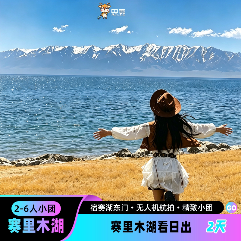 2-6人小团新疆2天1晚自驾环线游赛里木湖看日出乌市起止