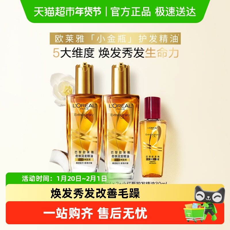 欧莱雅小金瓶小红瓶护发精油发油女改善毛躁柔顺顺滑护理烫染受损,美发护发/假发,护发精油,淘宝优惠券,粉丝福利购,淘宝优惠卷
