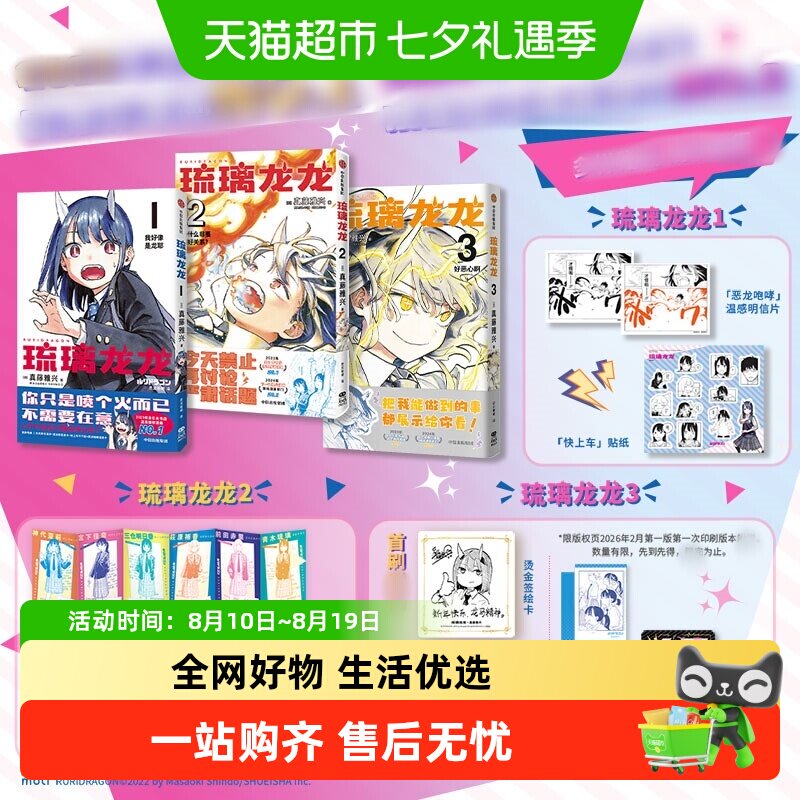 【飞机盒发货】琉璃龙龙3 真藤雅兴学院日常漫画 简体中文版 动漫