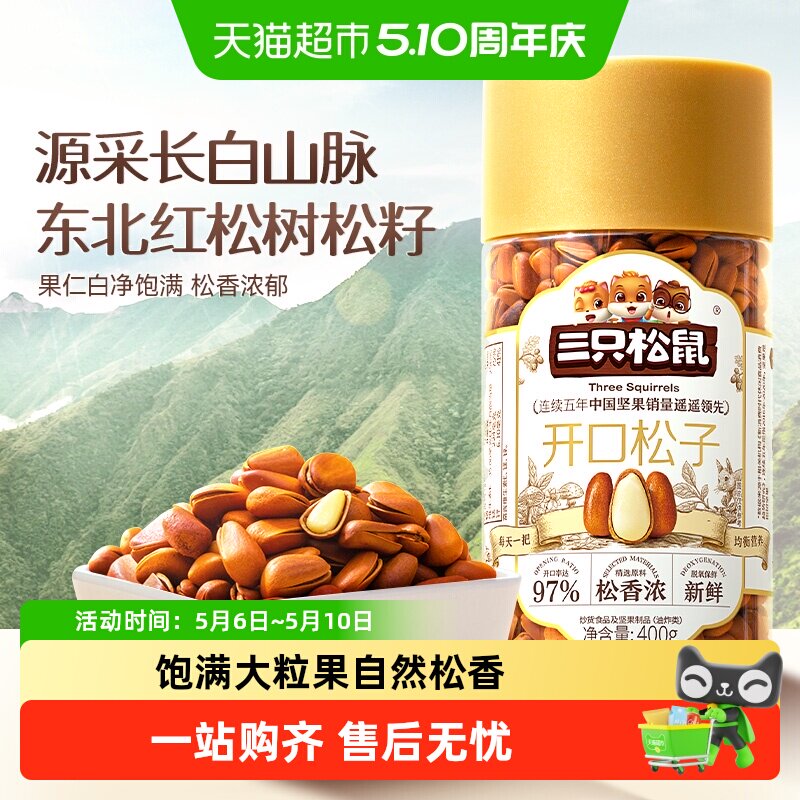 三只松鼠精选开口松子大颗粒东北红松子坚果干果儿童孕妇健康零食