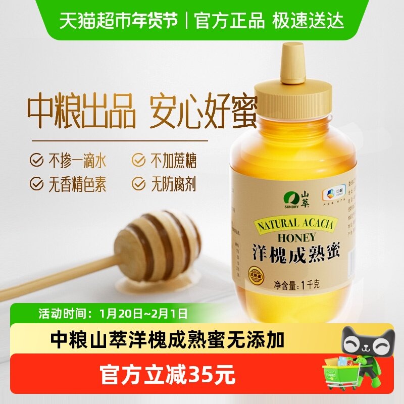 中粮山萃洋槐成熟蜜2斤/瓶纯正无添加蜂蜜1000g早餐滋补冲调,传统滋补营养品,蜂蜜,淘宝优惠券,粉丝福利购,淘宝优惠卷