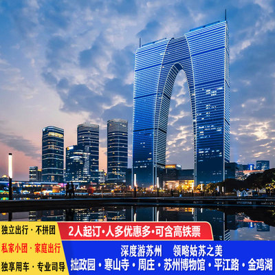 【2人起订私家团】苏州旅游3天2晚周庄/寒山寺金鸡湖拙政园平江路