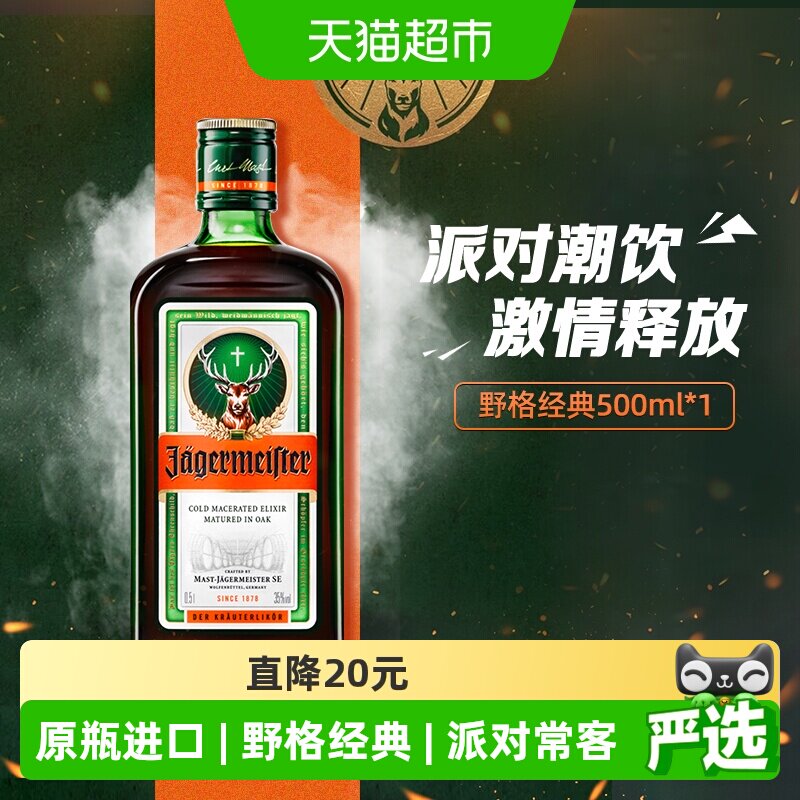 【网红爆款】网红野格利口酒力娇酒配制酒基酒德国进口500ml*1瓶