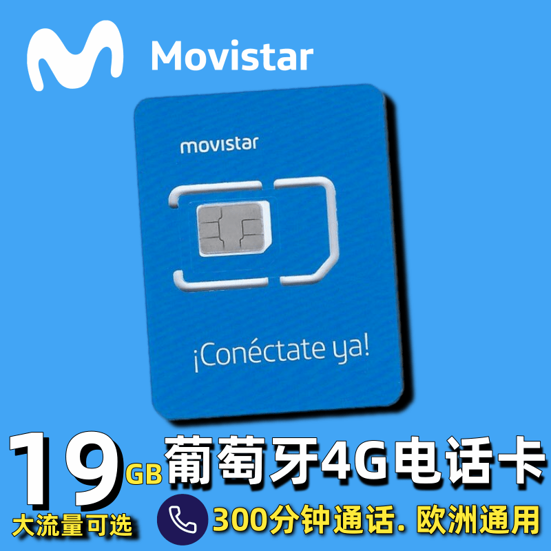movistar葡萄牙电话卡4g手机上网卡德国欧盟流量卡留学西班牙号码