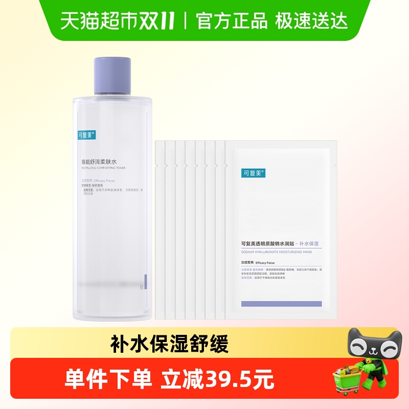可复美柔肤水+水润贴