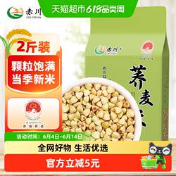 赤川赤峰荞麦米1kg荞麦仁五谷杂粮饭大米伴侣粗粮米荞米三角麦子