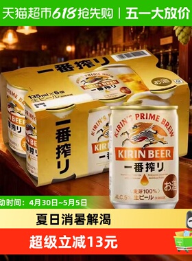 日本KIRIN/麒麟啤酒一番榨系列135ml*6罐麦芽啤酒听装日本进口