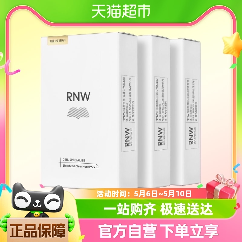 RNW如薇鼻贴30片15组温和清洁去黑头闭口草莓鼻收缩毛孔