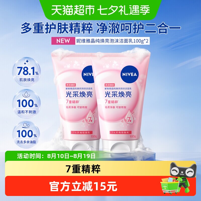 妮维雅晶纯焕亮泡沫洁面乳保湿