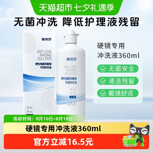 镜特舒冲洗液OK镜RGP硬性隐形眼镜无菌冲洗清洁角膜塑形镜护理