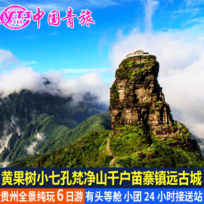 贵州贵阳旅游黄果树瀑布千户苗寨小七孔梵净山6天5晚纯玩团六日游