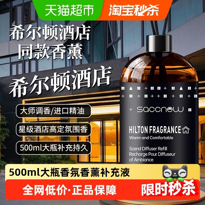 香薰精油补充液希尔顿五星酒店香大瓶室内持久家用香氛衣柜房间厕