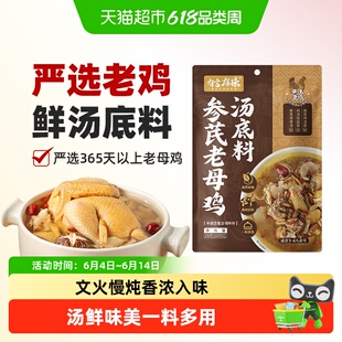 【文火慢熬】有言有味参芪老母鸡汤底料鸽子鸡汤面馄饨汤调味料