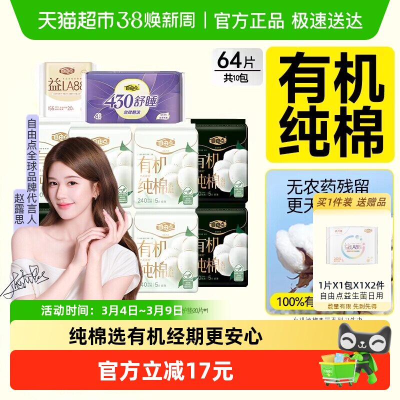【纯棉呵护】自由点卫生巾有机纯棉日夜用组合装姨妈巾透气超薄