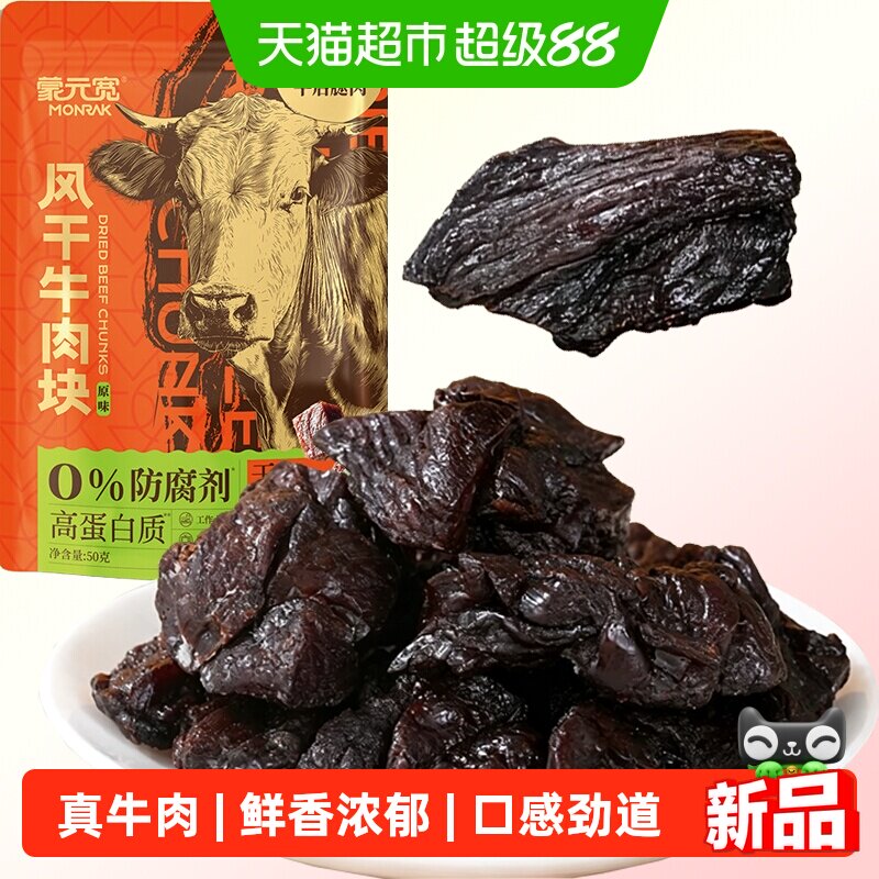 蒙元宽内蒙风干牛肉块原味0防腐剂高蛋白健身休闲零食山姆同厂