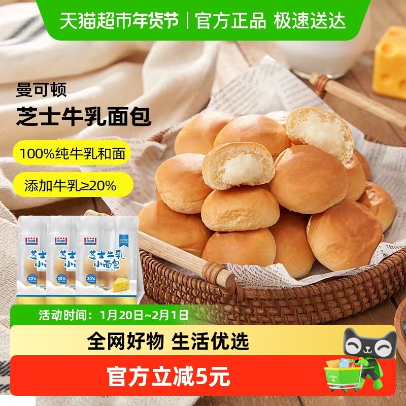 曼可顿芝士牛乳小面包夹心糕点零食120g*3包学生早餐点心下午茶,粮油调味/速食/干货/烘焙,其他面包/糕点/蛋糕预制品,淘宝优惠券,粉丝福利购,淘宝优惠卷