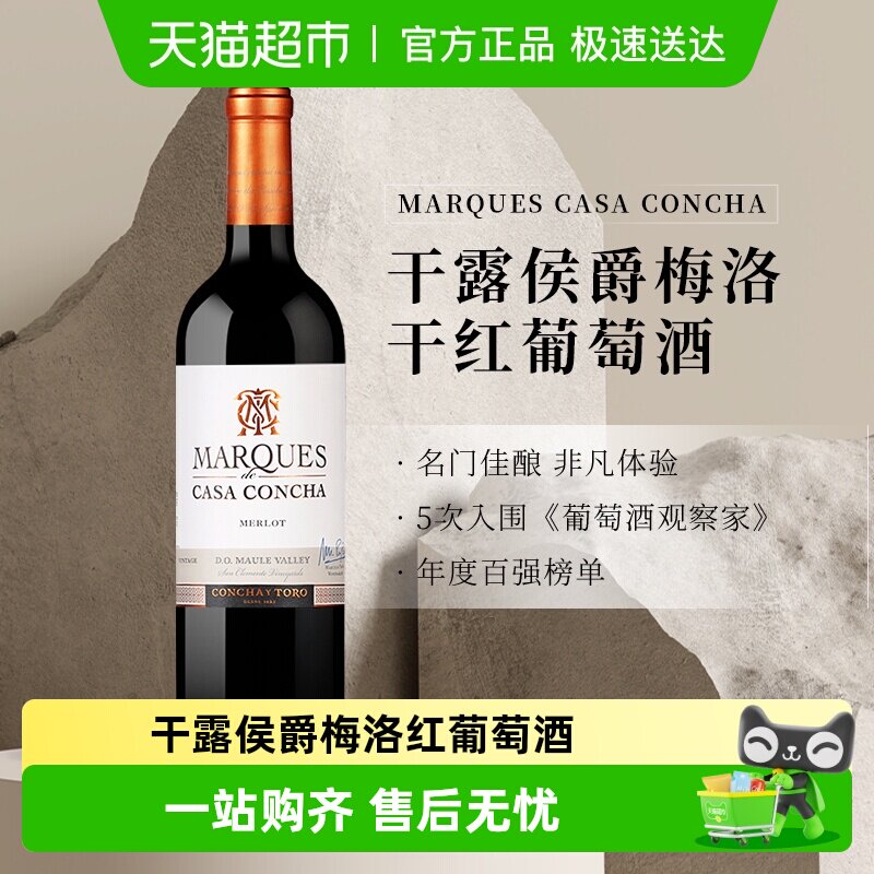 Concha y Toro干露侯爵梅洛干红葡萄酒智利进口热红酒婚礼用酒
