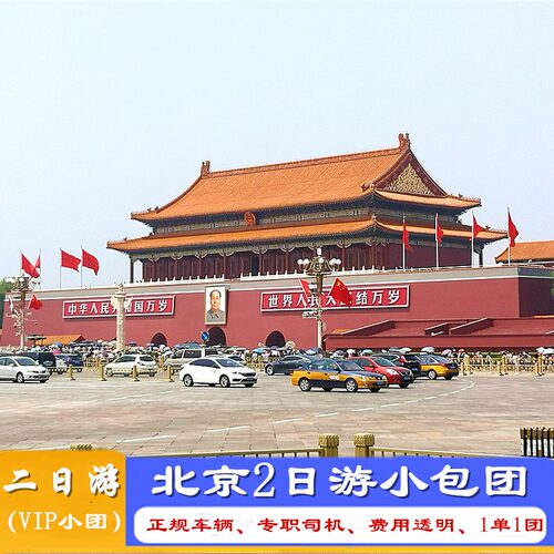 北京故宫长城2天1晚